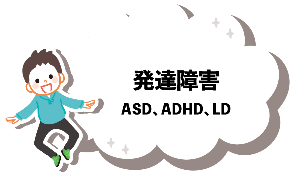 発達障害 / ASD ADHD LD
