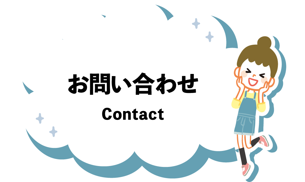 お問い合わせ / Contact
